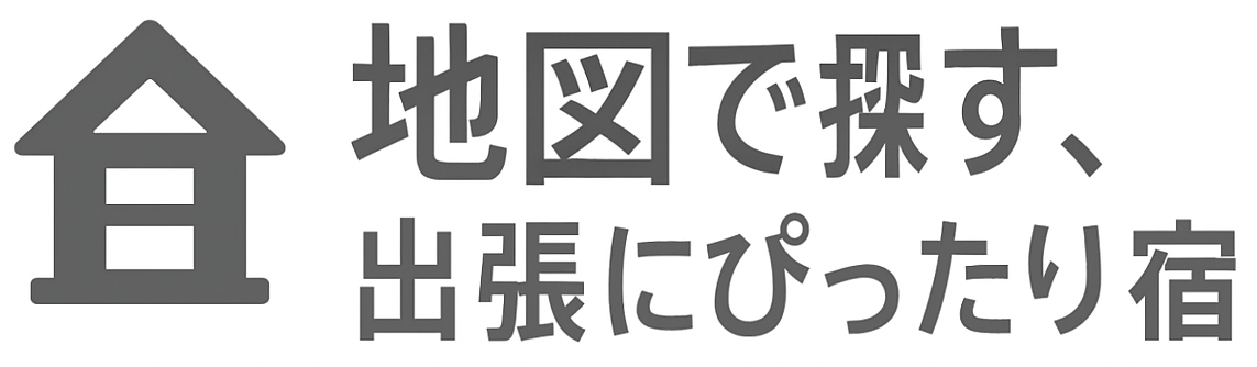 地図で探す、出張にぴったりの宿